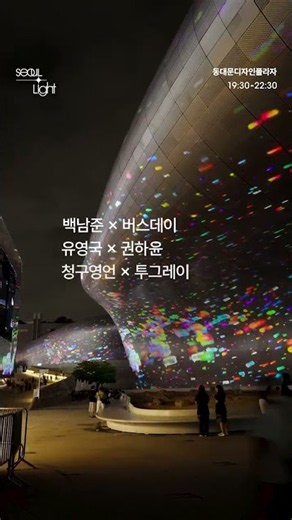 🌟드디어!! 9월 3일, ‘서울라이트 ddp 2026 가을' START!🌟