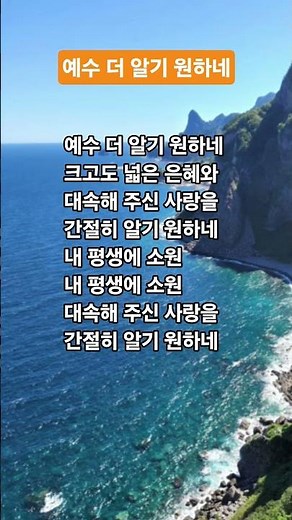 예수 더 알기 원하네 찬송가 453장