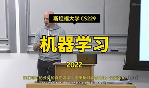 【机器学习 CS229 2022】斯坦福大学—中英字幕