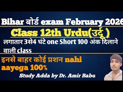 MAHAMERATHION/ 100% URD उर्दू / class 12th bihar bord STUDY ADDA By Dr. AMIR Babu