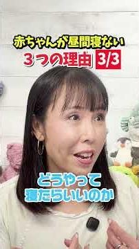 2〜3ヶ月赤ちゃん、なんでこんなに寝ないの？ #shorts #昼寝しない赤ちゃん #生後2か月 #生後3か月 #赤ちゃん昼寝