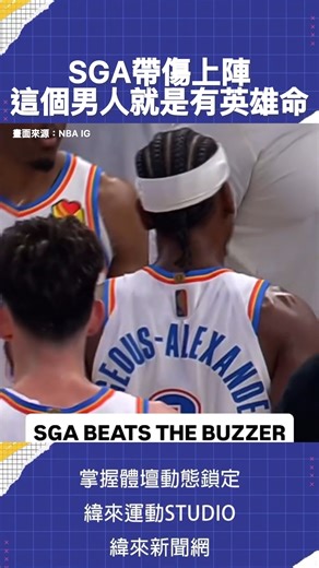 🔥 #SGA 單場攻下46分率雷霆延長賽擊敗爵士，終止2連敗。 📺 01 月 09 日 NBA 轉播 09:00 騎士 vs 灰狼 📍 緯來育樂台 / YT 頻道 LIVE 10:00 獨行俠 vs 爵士 📍 緯來體育台 / YT 頻道 LIVE 🏀 #NBA 鎖定 #緯來體育台 🎬 精采短片｜全場精華｜話題不間 #VLREELS #A01 #雷霆 #OKC | 緯來體育台官方粉絲團