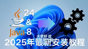 【2025最新版】Java24和Java8安装教程