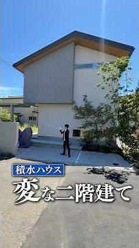 【積水ハウス】良い意味で変な2階建てをルームツアー！大手ハウスメーカー積水ハウスが手掛けた邸宅/土間ダイニングに土間リビング！衣装部屋にフィッティングルームまで！#積水ハウス#注文住宅 #ルームツアー