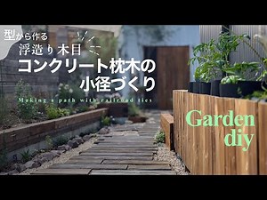 Building a Garden Path | Using UZUKURI MOKUME to Create Realistic Concrete Sleepers