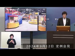 2024年9月12日 市長定例会見 バンドー神戸青少年科学館リニューアル ～第１弾～