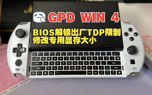 沐丨GPD WIN4 解除BIOS限制TDP和修改专用显存大小（附40WTDP离电单烤）