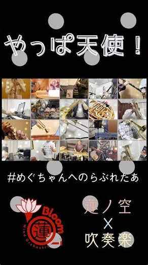 やっぱ天使！ 吹奏楽で演奏してみた #lovelive #蓮ノ空 #吹奏楽 #BloomWind #藤島慈生誕祭2025 #めぐちゃんへのらぶれたあ