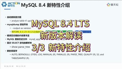 3/3 MySQL 8.4 新版本解读：新特性介绍