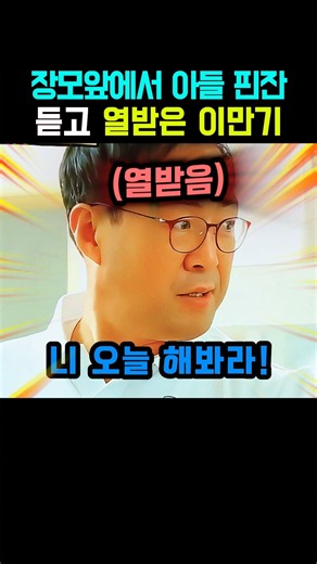 장모 앞에서 아들 핀잔 듣고 열받은 이만기 #웃긴영상 #이만기 #레전드