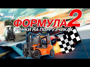 Формула-2 ГОНКИ НА НАВАНТАЖУВАЧАХ 20.06.2019