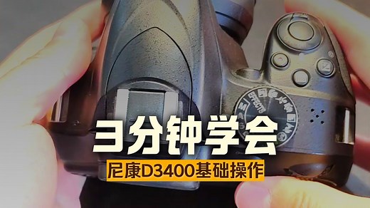 尼康D3400 保姆级拍照教学