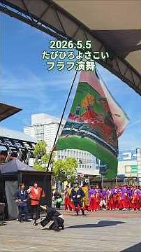 2026.5.5 たびひろよさこい フラフ演舞#よさこい #たびひろよさこい #よさこい祭り #よさこい踊り #高知よさこい #よさこい高知#高知#yosakoi#ショート#フラフ#子供の日