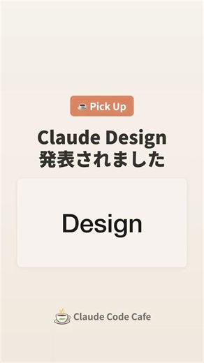 ☕ Claude Design 発表されました — Anthropic Labs 新プロダクト、チャットでプロトタイプ生成 #ClaudeCodeCafe #claudecode #ai