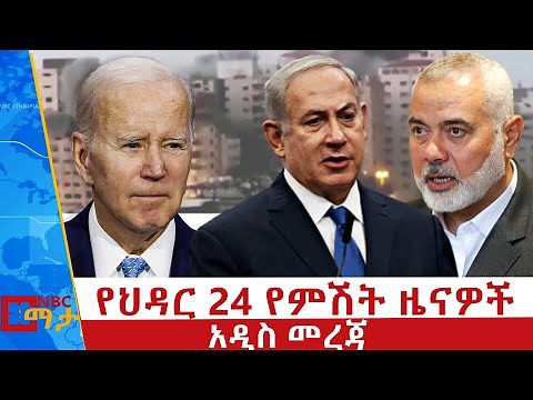 የህዳር 24 የምሽት ዜናዎች | NBC ማታ | ቀጥታ ሥርጭት | Live | Ethiopia @NBCETHIOPIA