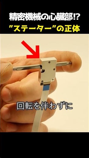 A drive technology that doesn't use rotation!? The core of the stator structure