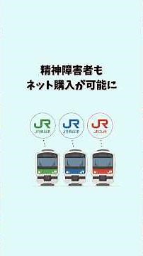 【超朗報】2026年7月31日〜JRの精神障害者手帳の割引乗車券が、ネット購入可能になります👏🏻 #障害者手帳 #精神障害 #JR #割引