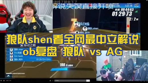 【狼队.shen】ob复盘！狼队shen复盘看全网最中立解说Qy.千寻解说竞速2v！（狼队 vs AG）节目效果拉满！！