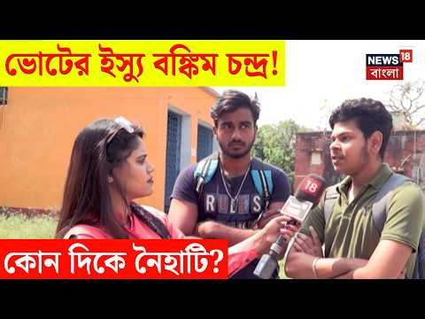 WB Election 2026 | মনীষীর পরিবারের লোক ভোটের প্রার্থী | TMC না BJP কাকে চাইছে Naihati? | Hotspot