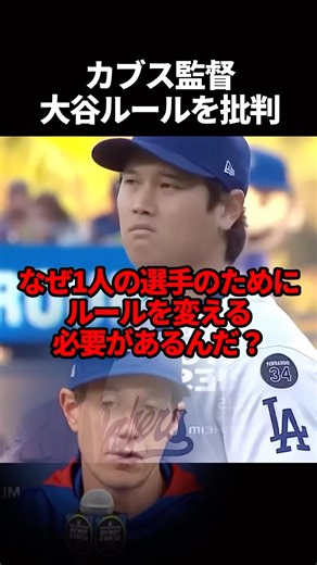 大谷の二刀流ルールを批判したカブスの監督#海外の反応 #ドジャース #大谷翔平