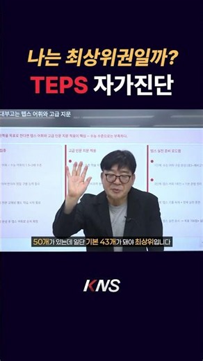 TEPS로 체크하는 최상위권 판단 지표 | KNS어학원 #고교선택 #대치동영어