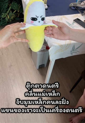 ตุ๊กตากล้วยเสียงดนตรีสุดสนุก