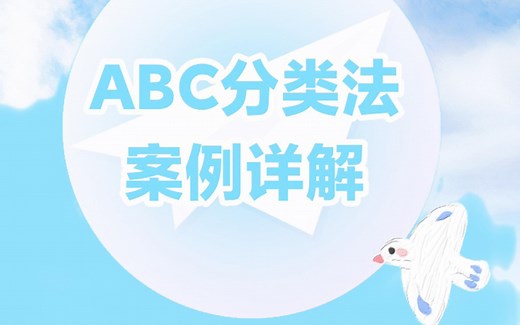 ABC分类法案例详解-新