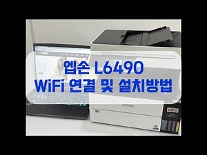 엡손 L6490 WiFi 연결방법 드라이버 설치 방법