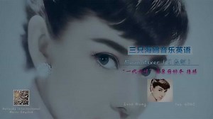 moon river月亮河 英文歌曲教学 奥黛丽赫本特辑