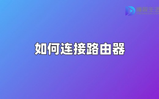 台式电脑怎么连路由器