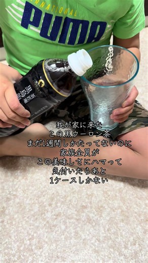 #ヒカキンボイス 我が家に来た この黒ウーロン茶 まだ1週間位しかたってないのに 家族全員が この美味しさにハマって 気付いたらあと 1ケースしかない #黒ウーロン茶#ウーロン茶#国産#静岡
