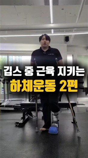 Lower Body Rehabilitation Exercises in Ankle Cast Part 2