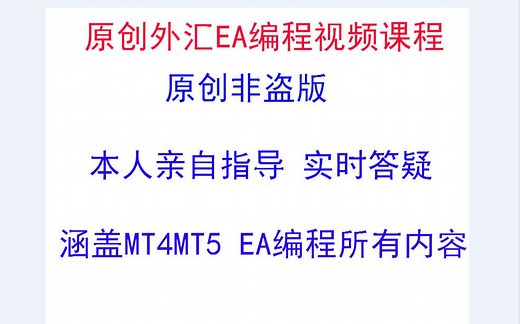 原创外汇EA开发教程，手把手教你从零到精通MT4MT5编程，理论讲解加案例演示