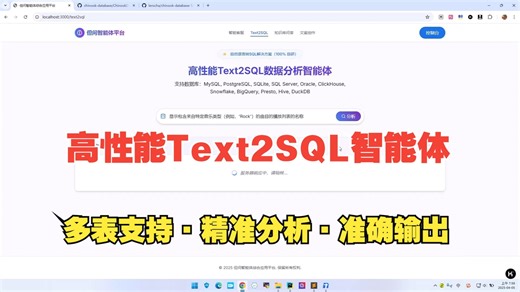 高性能Text2SQL数据分析智能体（多表关联-精准分析-准确输出-智能可视化报表）