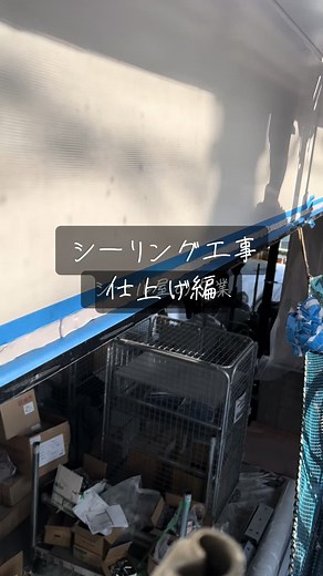 シーリング工事の仕上げ編: ECP板とアンダーペンダー取り合いの作業