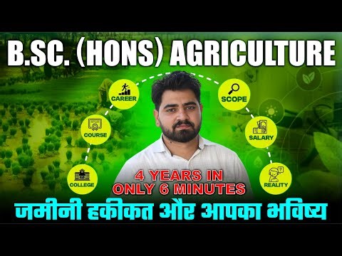 B.Sc Agriculture पूरा सच | Course, Career, Scope, Salary & Reality | Full Guide | Students की सच्चाई