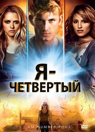Я – Четвертый