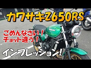 カワサキ Z650RS インプレッション