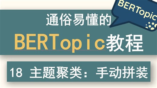 18 通俗易懂的BERTopic教程—主题聚类：手动拼装一个BERTopic模型