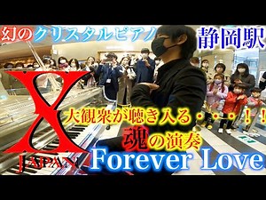 YOSHIKI様愛用の最高級ピアノで全員が立ち止まる『Forever Love』【XJAPAN/フォーエヴァー・ラヴ/静岡駅ストリートピアノ/カワイピアノ特別モデル『クリスタルピアノ』】