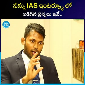 నన్ను IAS ఇంటర్వ్యూ లో అడిగిన ప్రశ్నలు ఇవే #IAS #interview #DheerajKumarBatchu #iDreamNews | IDream Telugu News