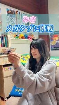 Misa plays with Megatazo!! #HeiseiRetro #Toys #Megatazo #HeiseiNostalgiaRoom #MarriedCouple #Couple