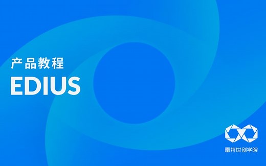【教程合集】EDIUS剪辑软件从入门到精通