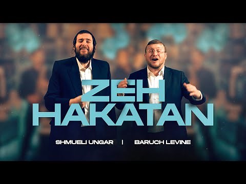 Baruch Levine & Shmueli Ungar: Zeh Hakatan | ברוך לוין ושמילי אונגר: זה הקטן (Official Music Video)