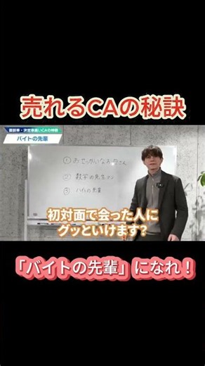 売れるCAの秘訣「バイトの先輩」になれ！ #人材紹介 #転職エージェント #採用