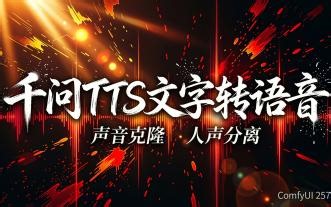 ComfyUI 257集，千问TTS文字转语音，声音克隆，人声分离，流程，模型，整合包免费下载，无需安装插件。