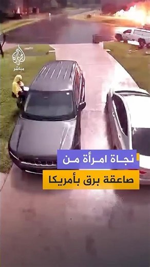 كاميرا منزلية وثقت لحظة نجاة امرأة في ولاية فلوريدا الأمريكية، بعد سقوط صاعقة برق على بعد أمتار منها