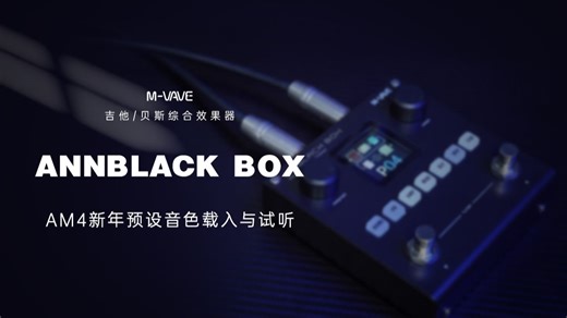 【M-VAVE】ANNBLACK BOX AM4 预设音色展示｜音色试听   载入教程   预设介绍