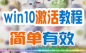 最新win10激活教程，简单有效