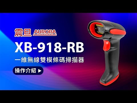 【震旦 AURORA】一維藍牙無線雙模條碼掃描器 XB-918-RB 操作介紹